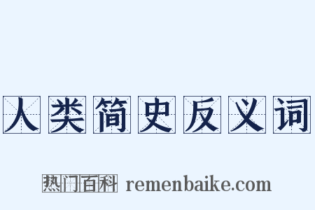 人类简史反义词是什么意思的图片
